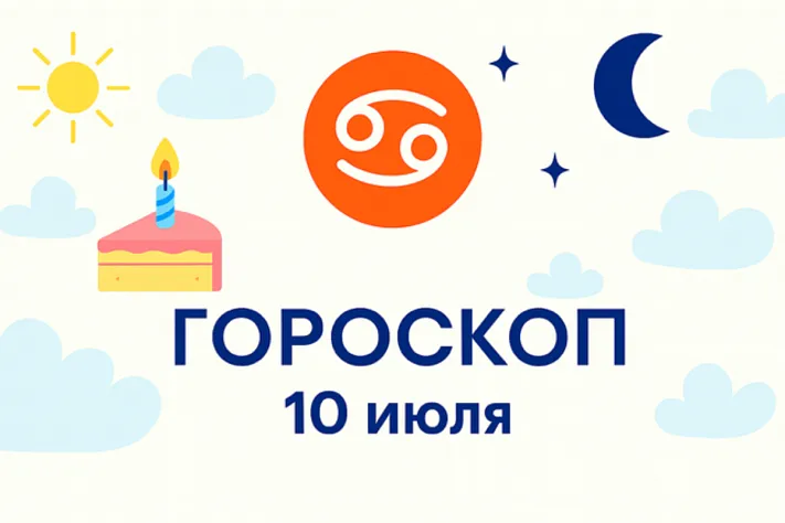 Гороскоп для рождённых 10 июля