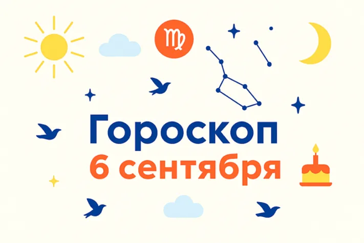 Гороскоп для рождённых 6 сентября — мастерство заботы и вкус к качеству