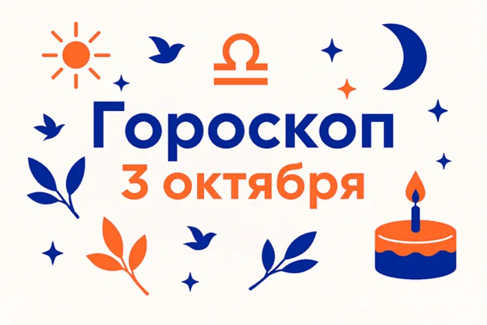 Гороскоп для рождённых 3 октября — дипломат в движении и архитектор союзов