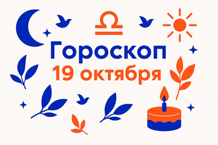 Гороскоп для рождённых 19 октября — зрелость чувств и право быть собой