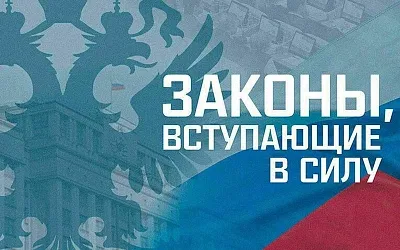 Какие законы изменятся с 1 марта в России