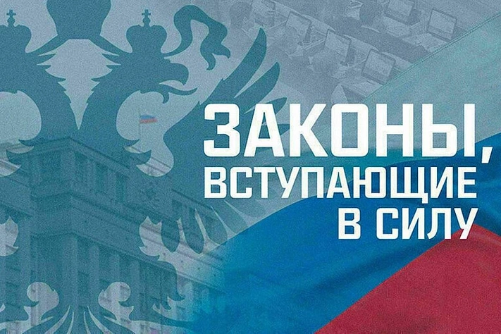 Какие законы изменятся с 1 марта в России