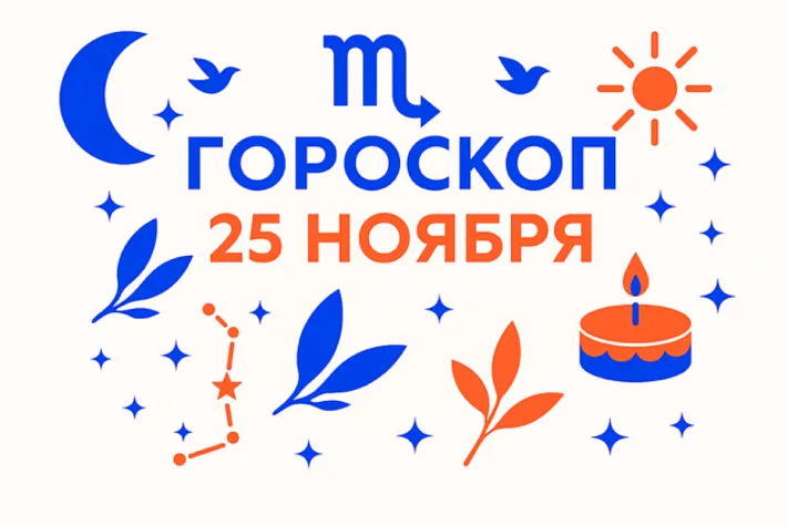 Гороскоп для рождённых 25 ноября — свободный взгляд и тихая решимость