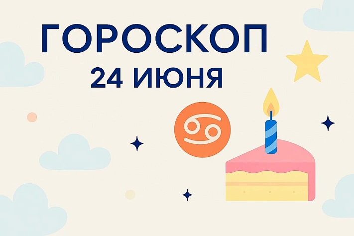 Гороскоп для рождённых 24 июня