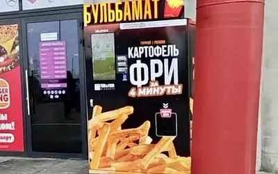 В Белоруссии появились первые автоматы по продаже картошки фри