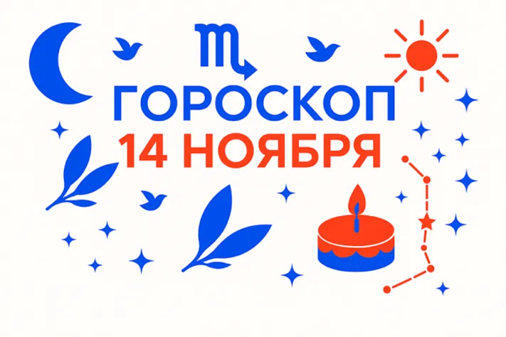 Гороскоп для рождённых 14 ноября — упорная нежность и тихая власть