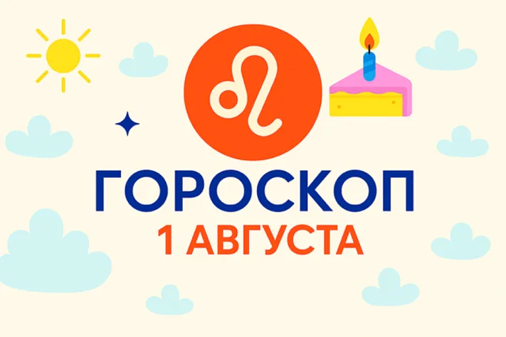 Гороскоп для рождённых 1 августа