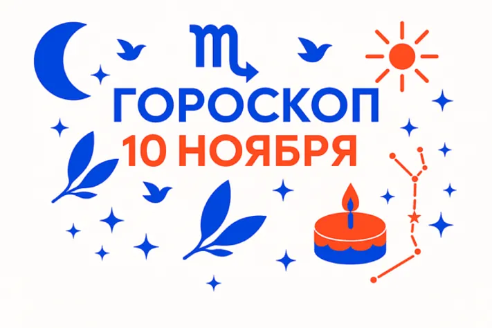 Гороскоп для рождённых 10 ноября — ясная сила и ровный ритм
