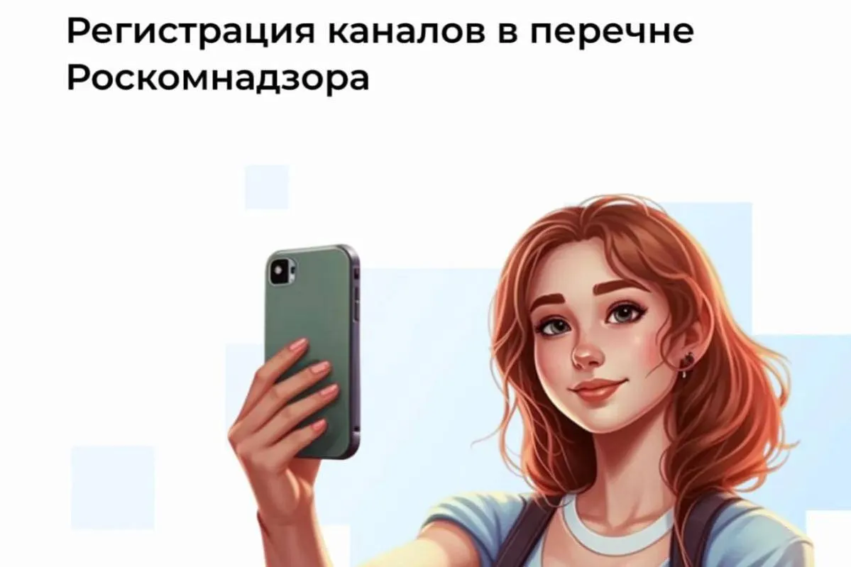 Минцифры: более 5 тысяч страниц с каналами от 10 тысяч подписчиков зарегистрированы в перечне Роскомнадзора