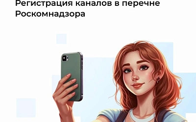 Минцифры: более 5 тысяч страниц с каналами от 10 тысяч подписчиков зарегистрированы в перечне Роскомнадзора