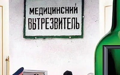 В Подмосковье возвращаются вытрезвители