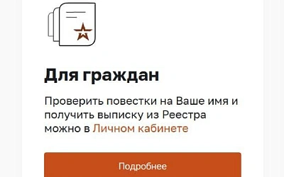 В России заработал единый реестр военных повесток