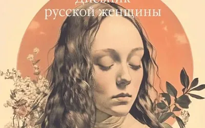 Тайны гламура по-русски: дневник Елизаветы Дьяконовой спустя 120 лет