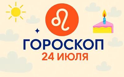 Гороскоп для рождённых 24 июля