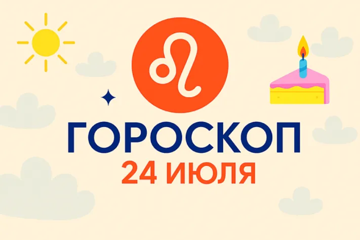 Гороскоп для рождённых 24 июля