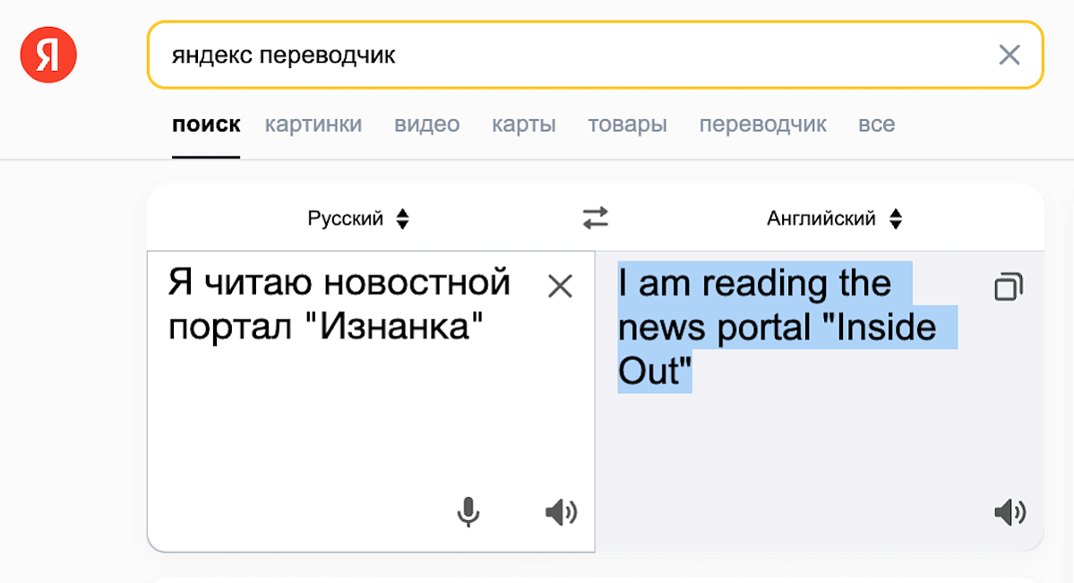 Эксперты признали лидерство «Яндекс-преводчика»