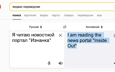Эксперты признали лидерство «Яндекс-преводчика»