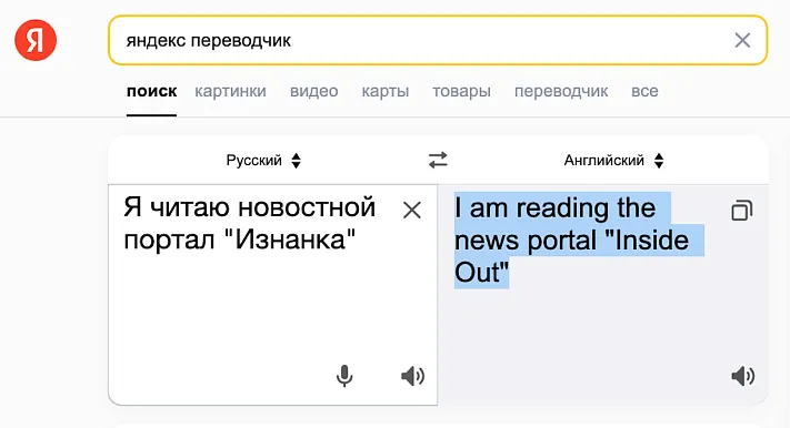 Эксперты признали лидерство «Яндекс-преводчика»