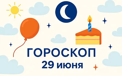 Гороскоп для рождённых 29 июня
