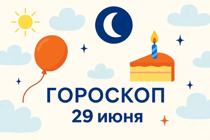 Гороскоп для рождённых 29 июня
