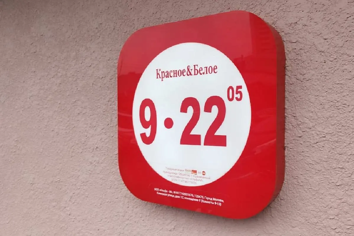 «Красное & Белое» прекращает продажу алкоголя на Вологодчине