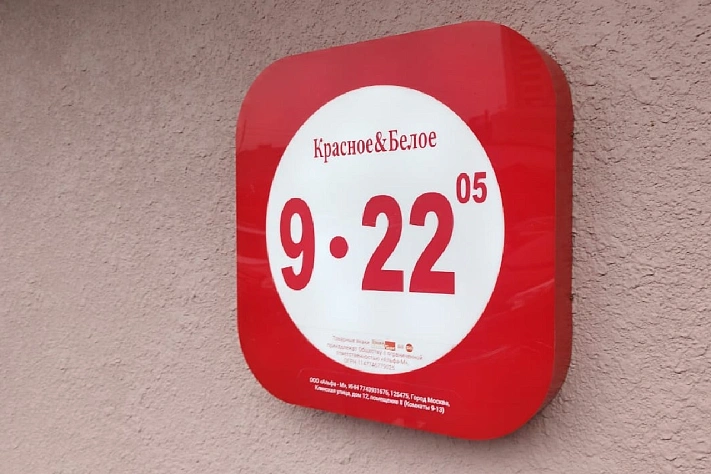 «Красное & Белое» прекращает продажу алкоголя на Вологодчине