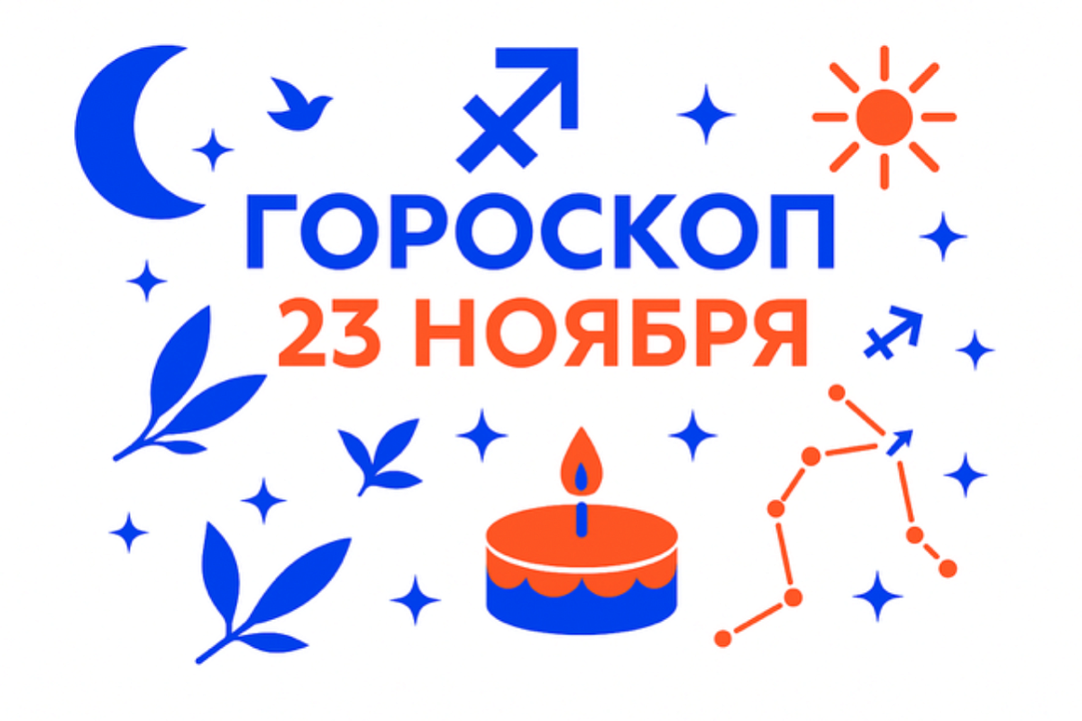 Гороскоп для рождённых 23 ноября — честный огонь и дальний горизонт