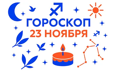 Гороскоп для рождённых 23 ноября — честный огонь и дальний горизонт