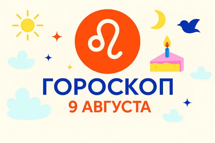 Гороскоп для рождённых 9 августа