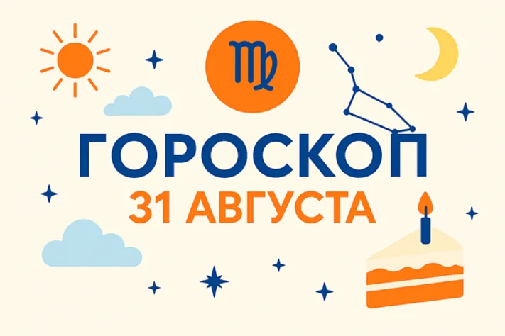 Гороскоп для рождённых 31 августа — тихая сила порядка и ясный ум
