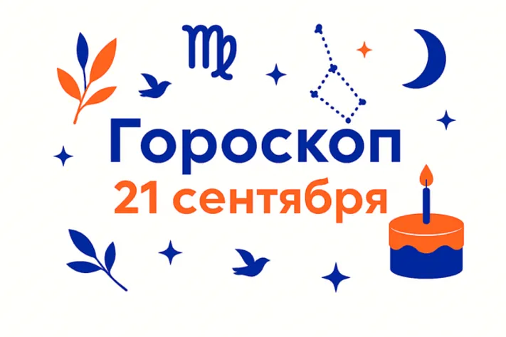 Гороскоп для рождённых 21 сентября — интуиция на грани перехода