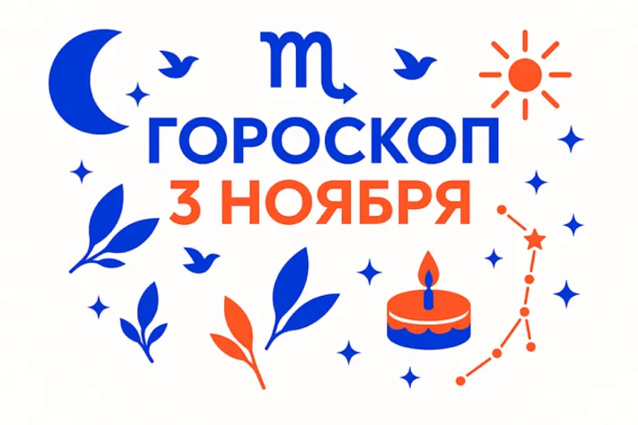 Гороскоп для рождённых 3 ноября — фокус и мягкая удача