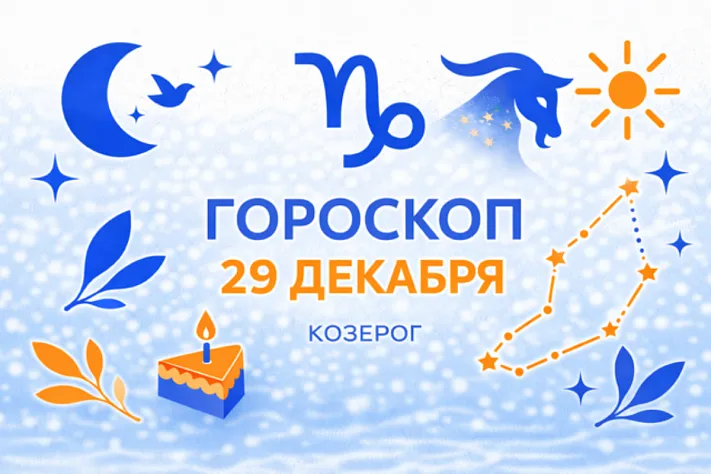 Гороскоп для рождённых 29 декабря — сила спокойной дистанции