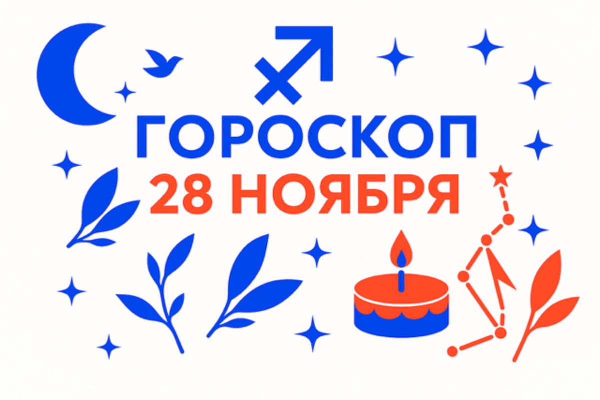 Гороскоп для рождённых 28 ноября — зрелая свобода и твёрдый внутренний курс