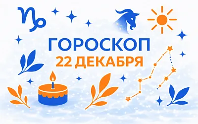 Гороскоп для рождённых 22 декабря — фундамент силы и тёплая строгость
