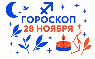 Гороскоп для рождённых 28 ноября — зрелая свобода и твёрдый внутренний курс