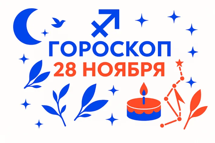 Гороскоп для рождённых 28 ноября — зрелая свобода и твёрдый внутренний курс