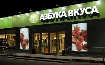 ФАС одобрила покупку «Азбуки вкуса» сетью «Магнит»