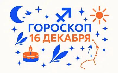 Гороскоп для рождённых 16 декабря — зрелая свобода и внутренняя вертикаль