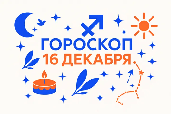 Гороскоп для рождённых 16 декабря — зрелая свобода и внутренняя вертикаль