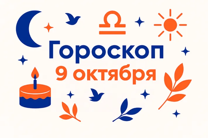 Гороскоп для рождённых 9 октября — устойчивый ритм и честные договоры