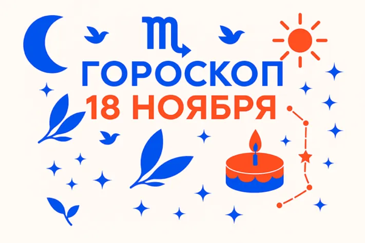 Гороскоп для рождённых 18 ноября — глубокий фокус и тихая решимость