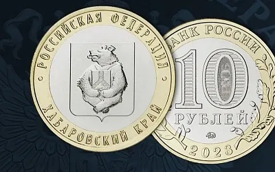 Центробанк выпустил памятную монету с Хабаровским краем