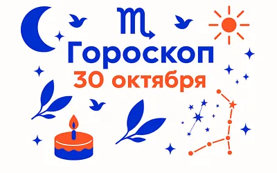 Гороскоп для рождённых 30 октября — сила интуиции и путь обновления