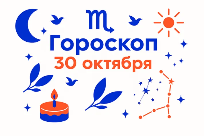Гороскоп для рождённых 30 октября — сила интуиции и путь обновления