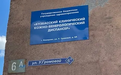 Кузбасс оказался рассадником сифилиса