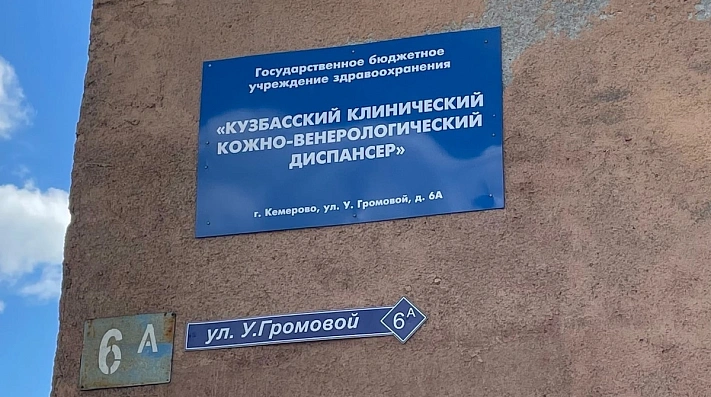 Кузбасс оказался рассадником сифилиса