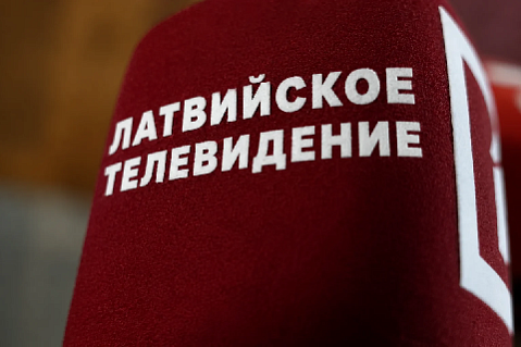 В Латвии запретил общественному вещателю LSM создавать контент на русском языке
