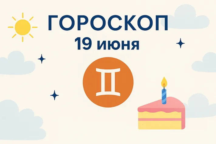 Гороскоп для рождённых 19 июня