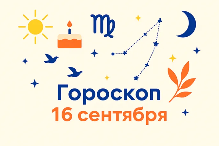 Гороскоп для рождённых 15 сентября — тишина точности и мягкая сила